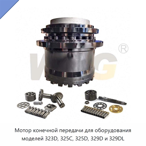 Мотор конечной передачи для оборудования моделей 323D, 325C, 325D, 329D и 329DL