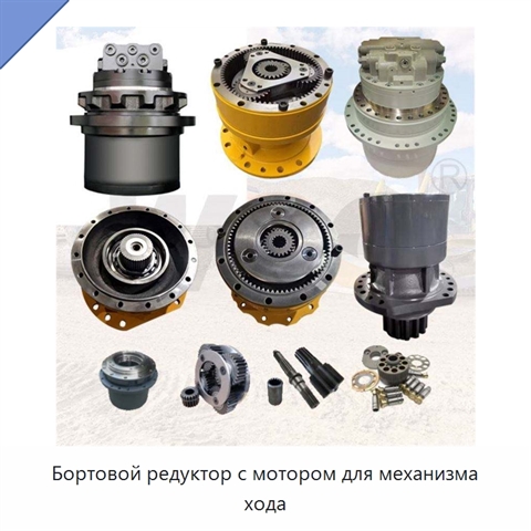 Бортовой редуктор с мотором для механизма хода