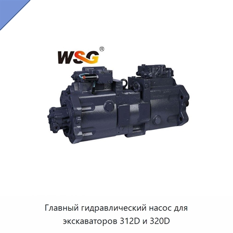 Главный гидравлический насос для экскаваторов 312D и 320D
