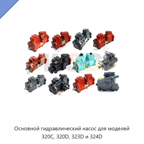 Основной гидравлический насос для моделей 320C, 320D, 323D и 324D