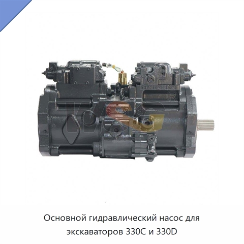 Основной гидравлический насос для экскаваторов 330C и 330D