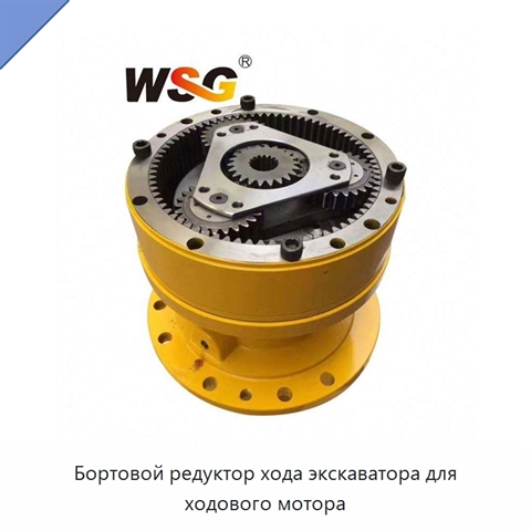 Бортовой редуктор хода экскаватора для ходового мотора