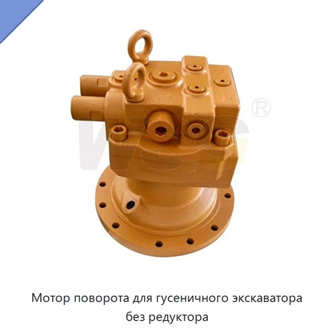 Мотор поворота для гусеничного экскаватора без редуктора