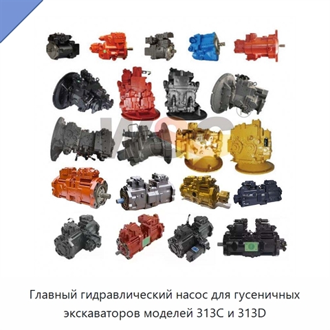 Главный гидравлический насос для гусеничных экскаваторов моделей 313C и 313D