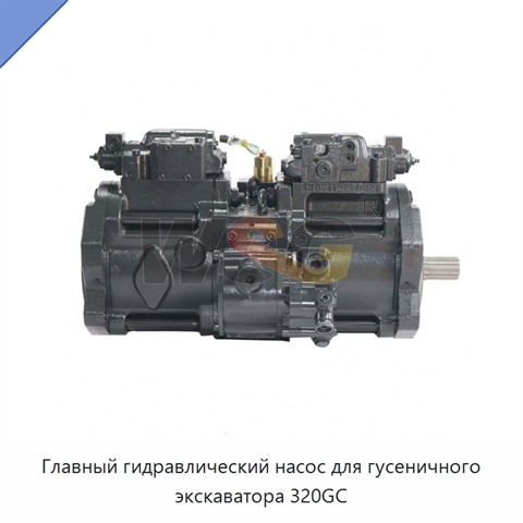 Главный гидравлический насос для гусеничного экскаватора 320GC