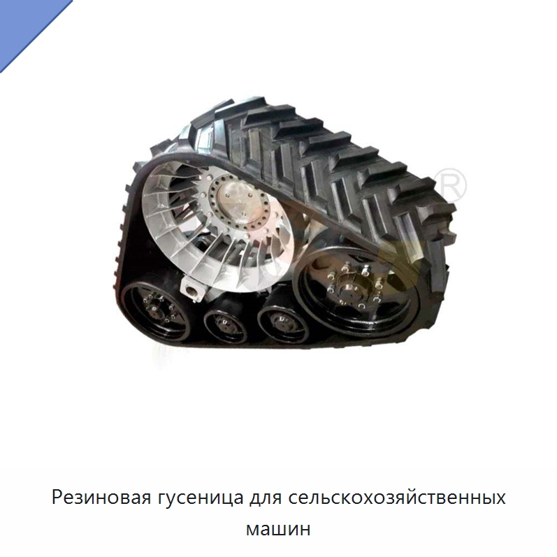 Резиновая гусеница для сельскохозяйственных машин — Запчасти для строительной техники