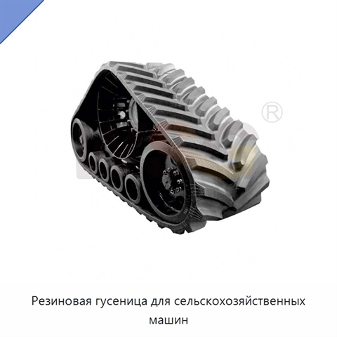Резиновая гусеница для сельскохозяйственных машин