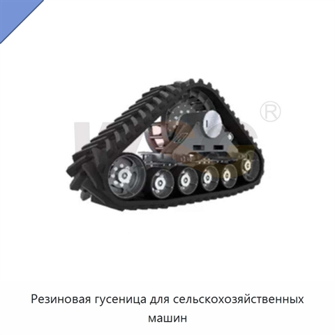 Резиновая гусеница для сельскохозяйственных машин