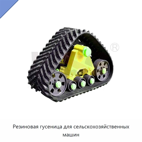 Резиновая гусеница для сельскохозяйственных машин
