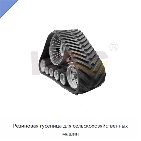 Резиновая гусеница для сельскохозяйственных машин