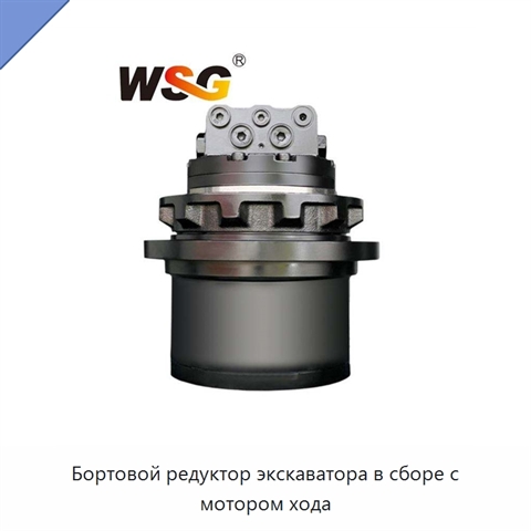 Бортовой редуктор экскаватора в сборе с мотором хода