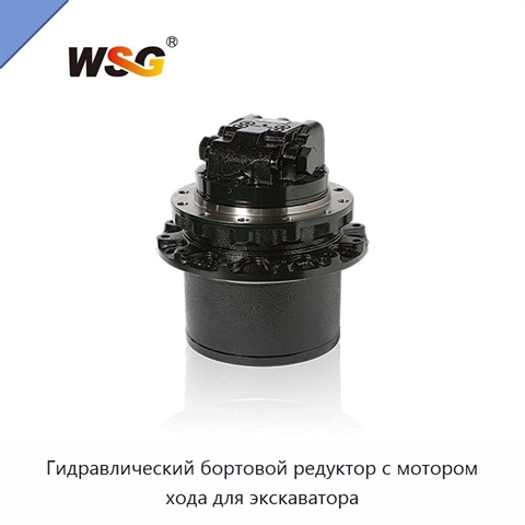 Гидравлический бортовой редуктор с мотором хода для экскаватора