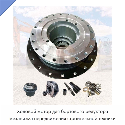 Ходовой мотор для бортового редуктора механизма передвижения строительной техники