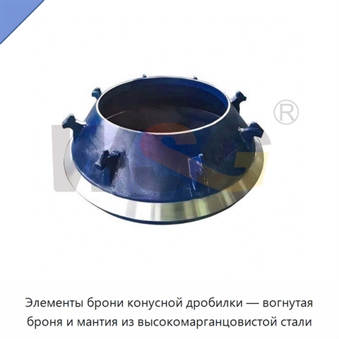 Элементы брони конусной дробилки — вогнутая броня и мантия из высокомарганцовистой стали