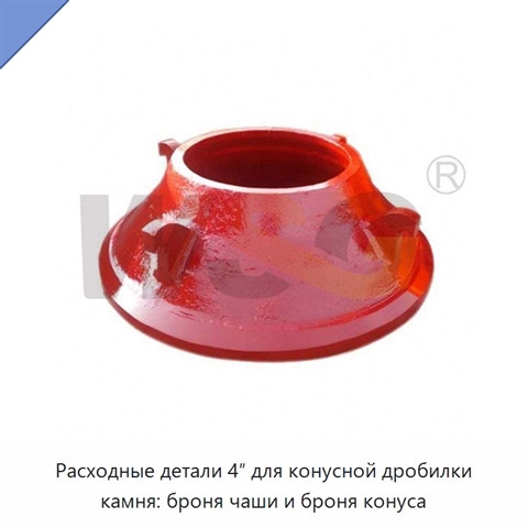 Расходные детали 4″ для конусной дробилки камня: броня чаши и броня конуса