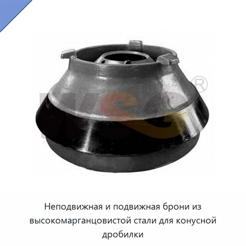 Неподвижная и подвижная брони из высокомарганцовистой стали для конусной дробилки