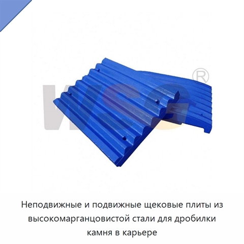 Неподвижные и подвижные щековые плиты из высокомарганцовистой стали для дробилки камня в карьере