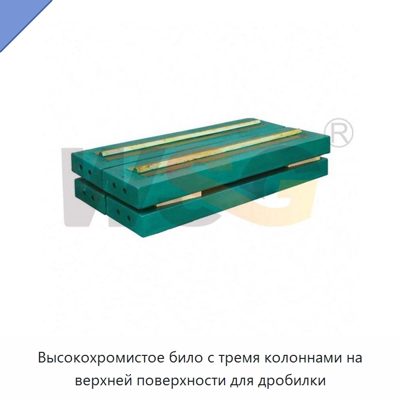 Высокохромистое било с тремя колоннами на верхней поверхности для дробилки — Горнодобывающее оборудование
