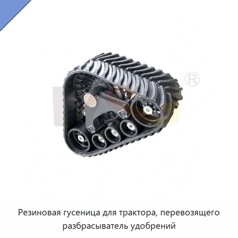 Резиновая гусеница для трактора, перевозящего разбрасыватель удобрений
