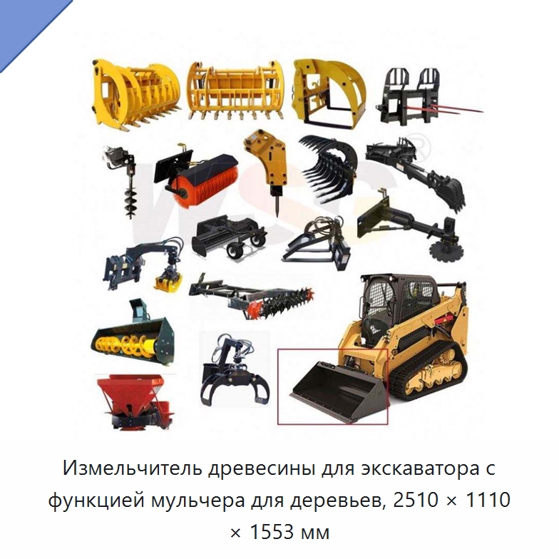 Измельчитель древесины для экскаватора с функцией мульчера для деревьев, 2510 × 1110 × 1553 мм — Запчасти для строительной техники