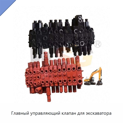 Главный управляющий клапан для экскаватора