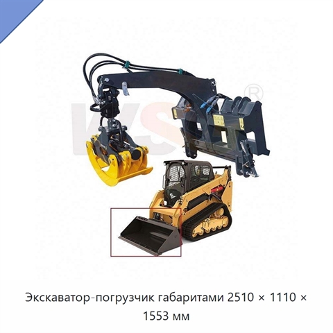 Экскаватор-погрузчик габаритами 2510 × 1110 × 1553 мм