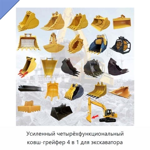 Усиленный четырёхфункциональный ковш-грейфер 4 в 1 для экскаватора