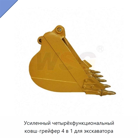 Усиленный четырёхфункциональный ковш-грейфер 4 в 1 для экскаватора