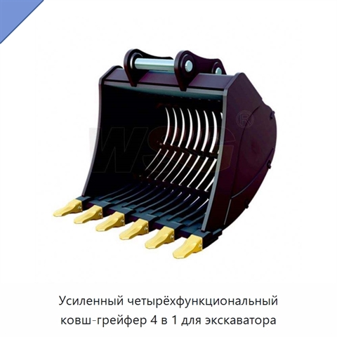 Усиленный четырёхфункциональный ковш-грейфер 4 в 1 для экскаватора