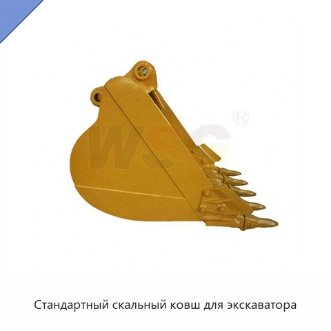 Стандартный скальный ковш для экскаватора
