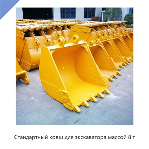 Стандартный ковш для экскаватора массой 8 т