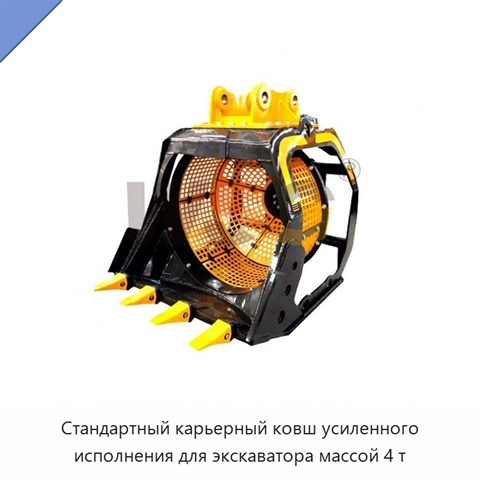 Стандартный карьерный ковш усиленного исполнения для экскаватора массой 4 т