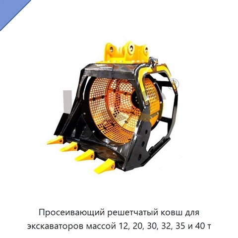 Просеивающий решетчатый ковш для экскаваторов массой 12, 20, 30, 32, 35 и 40 т