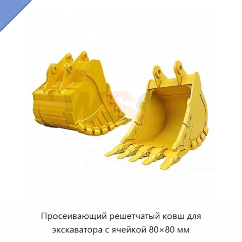 Просеивающий решетчатый ковш для экскаватора с ячейкой 80×80 мм
