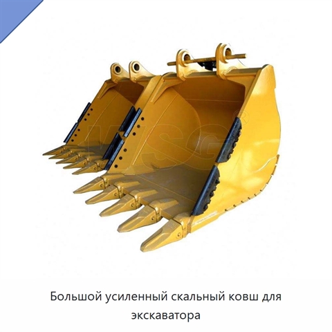 Большой усиленный скальный ковш для экскаватора