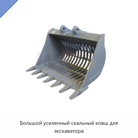 Большой усиленный скальный ковш для экскаватора