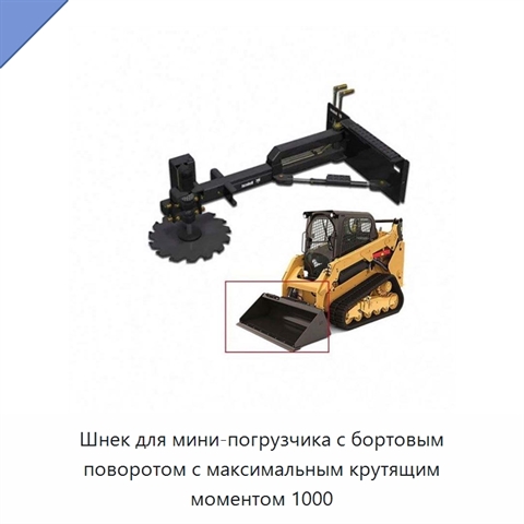 Шнек для мини-погрузчика с бортовым поворотом с максимальным крутящим моментом 1000