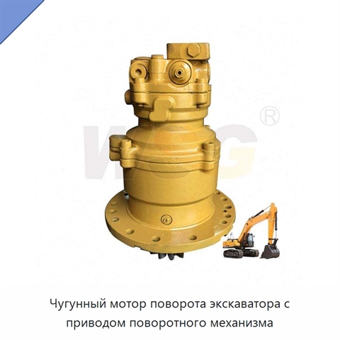 Чугунный мотор поворота экскаватора с приводом поворотного механизма