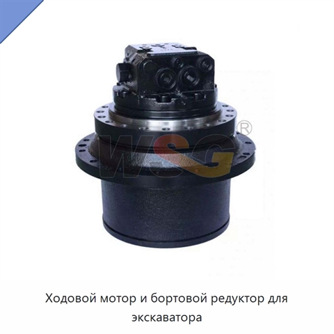 Ходовой мотор и бортовой редуктор для экскаватора