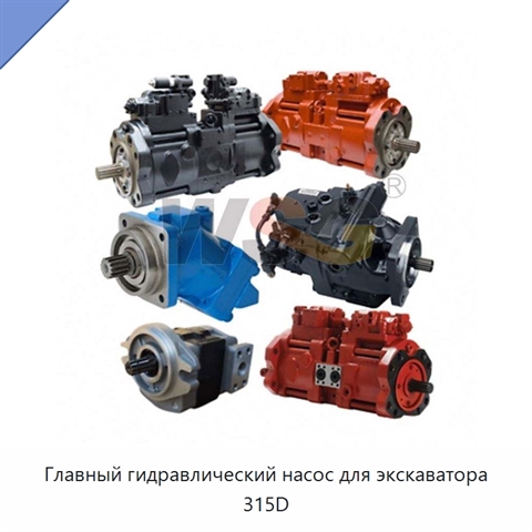 Главный гидравлический насос для экскаватора 315D