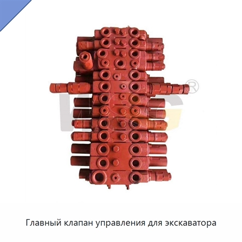Главный клапан управления для экскаватора