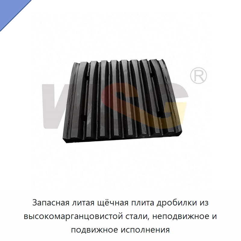 Запасная литая щёчная плита дробилки из высокомарганцовистой стали, неподвижное и подвижное исполнения — Горнодобывающее оборудование
