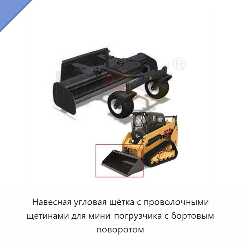 Навесная угловая щётка с проволочными щетинами для мини-погрузчика с бортовым поворотом — Землеройная техника