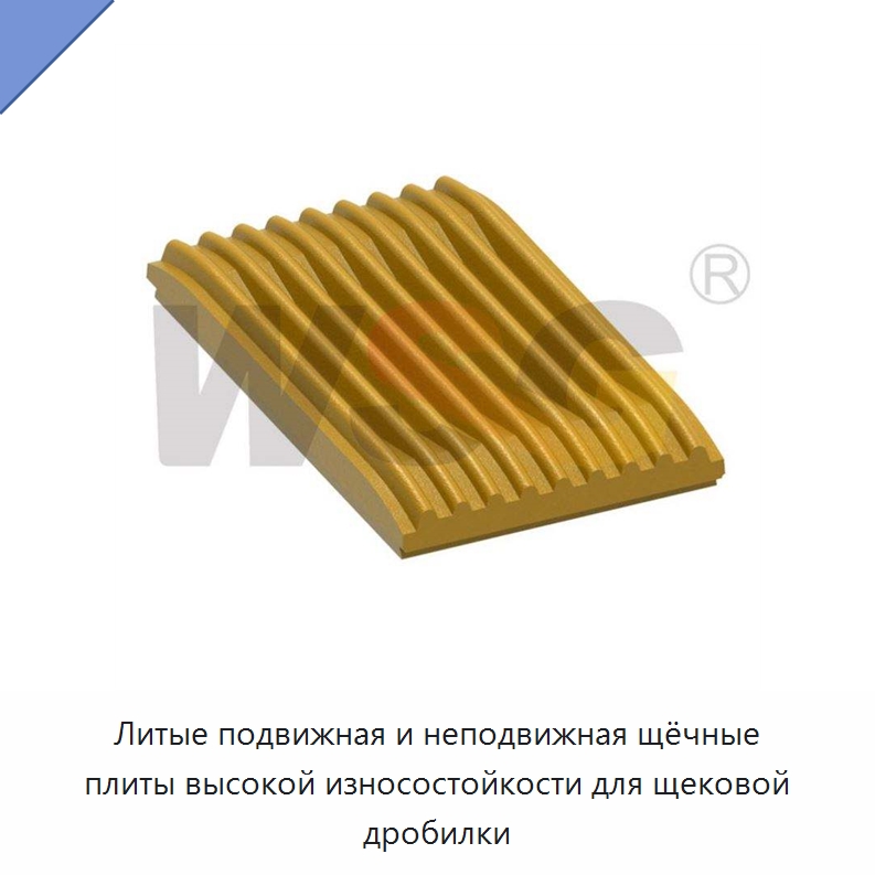 Литые подвижная и неподвижная щёчные плиты высокой износостойкости для щековой дробилки — Горнодобывающее оборудование