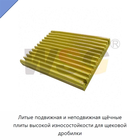 Литые подвижная и неподвижная щёчные плиты высокой износостойкости для щековой дробилки