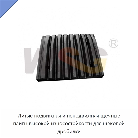Литые подвижная и неподвижная щёчные плиты высокой износостойкости для щековой дробилки