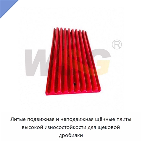 Литые подвижная и неподвижная щёчные плиты высокой износостойкости для щековой дробилки