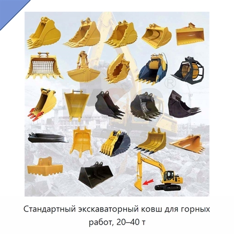 Стандартный экскаваторный ковш для горных работ, 20–40 т