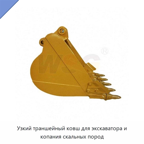 Узкий траншейный ковш для экскаватора и копания скальных пород