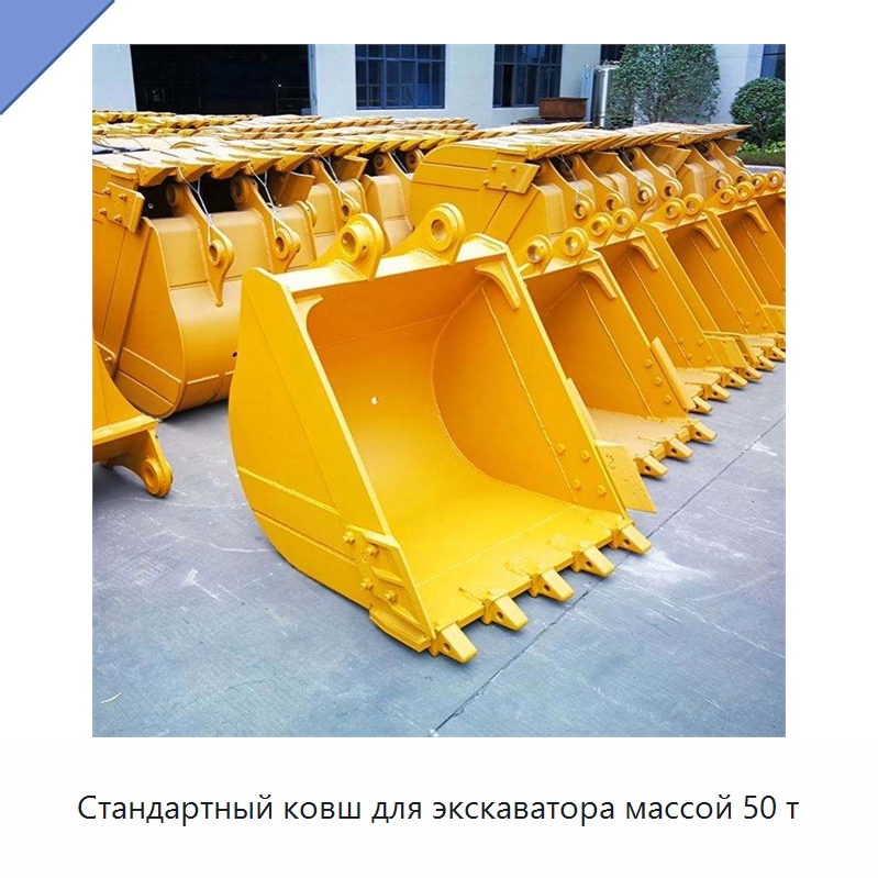 Стандартный ковш для экскаватора массой 50 т — Навесное оборудование для строительной техники